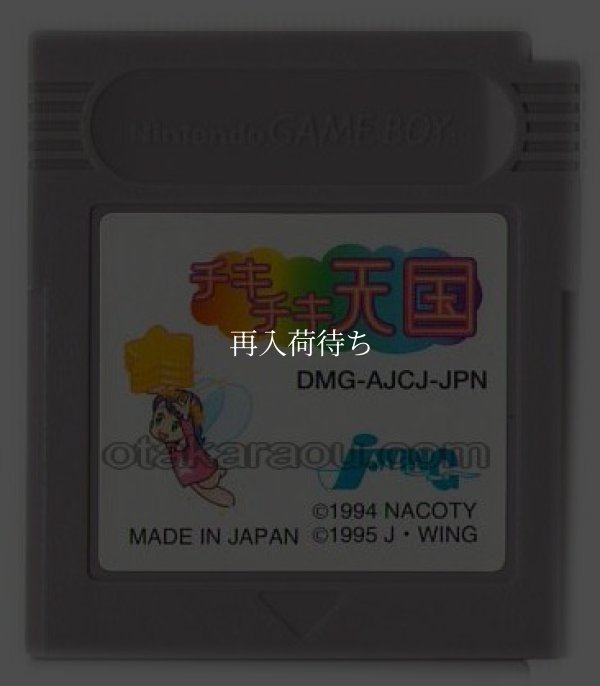 チキチキ天国 ゲームボーイソフト / 端子清掃済み 動作確認済み / Chiki Chiki Tengoku Game Boy Game Tested & Working