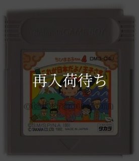 ちびまる子ちゃん4 これが日本だよ!王子さま ゲームボーイソフト