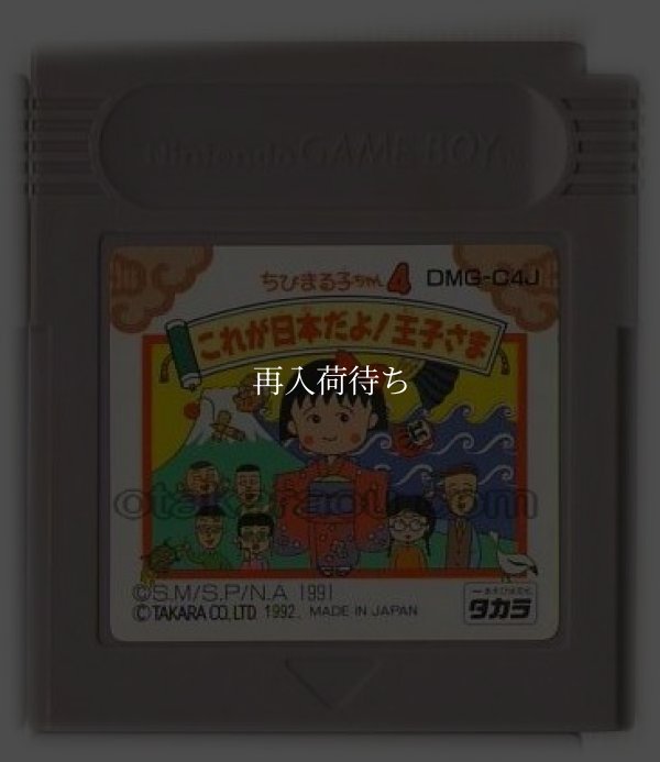 ちびまる子ちゃん4 これが日本だよ!王子さま ゲームボーイソフト / 端子清掃済み 動作確認済み / Chibi Maruko-chan 4 Game Boy Game Tested & Working