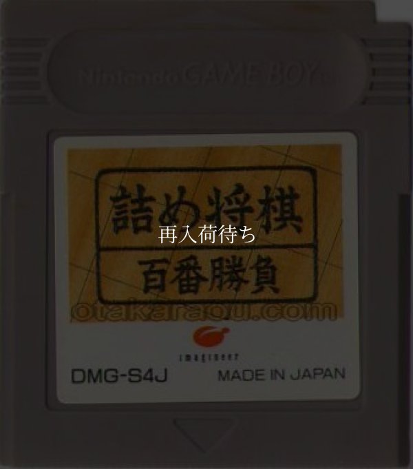 詰め将棋  百番勝負 ゲームボーイソフト / 端子清掃済み 動作確認済み / Tsumeshougi Hyakuban Shoubu Game Boy Game Tested & Working