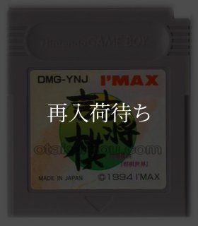 詰将棋 問題提供『将棋世界』 ゲームボーイソフト カセットのみ (端子