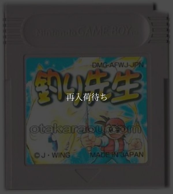 ゲームボーイ 名作 釣り先生