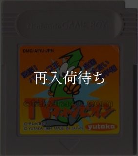 TVチャンピオン ゲームボーイソフト カセットのみ (端子清掃済) 中古