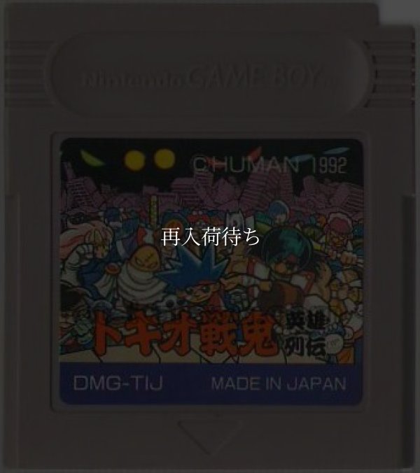 トキオ戦鬼 英雄列伝 ゲームボーイソフト / 端子清掃済み 動作確認済み / Tokio Senki Game Boy Game Tested & Working