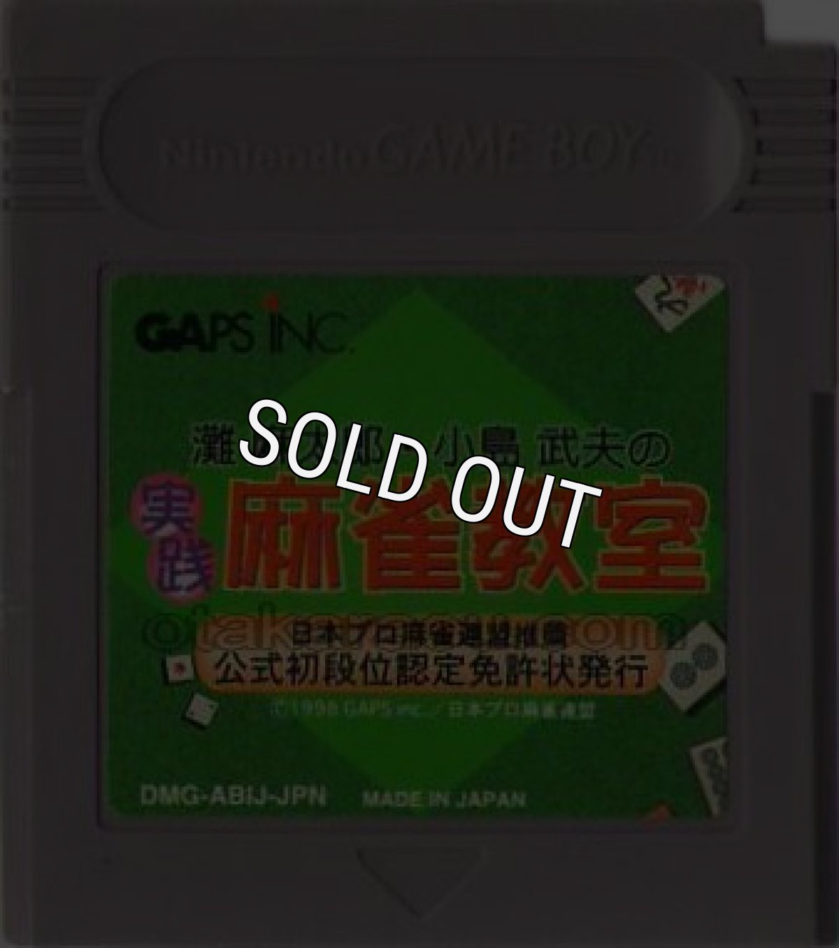 ゲームボーイソフト 中古 灘麻太郎・小島武夫の実戦麻雀教室