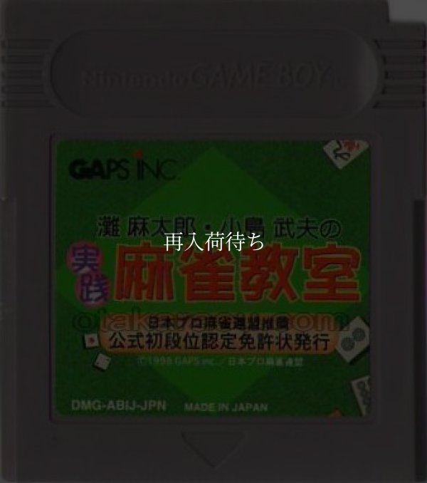 ゲームボーイソフト 中古 灘麻太郎・小島武夫の実戦麻雀教室