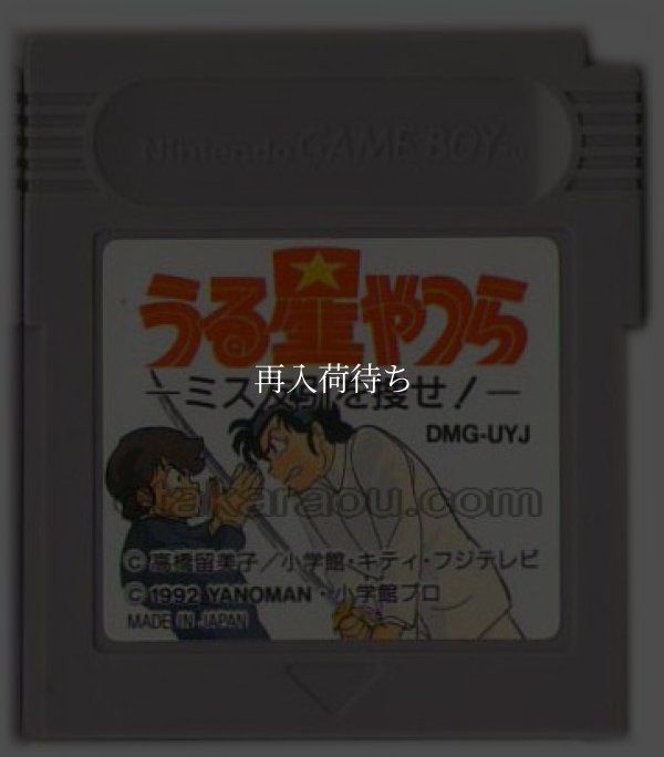 ゲームボーイソフト うる星やつら -ミス友引を捜せ!-