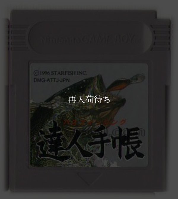 バスフィッシング 達人手帳 ゲームボーイソフト / 端子清掃済み 動作確認済み / Bass Fishing Tatsujin Techou Game Boy Game Tested & Working