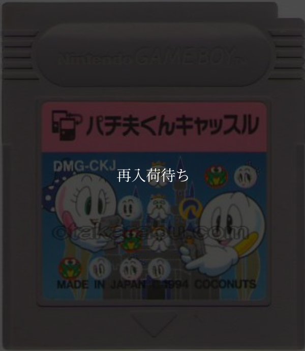 パチ夫くん キャッスル ゲームボーイソフト / 端子清掃済み 動作確認済み / Pachio-kun Castle Game Boy Game Tested & Working
