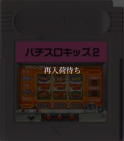 ゲームボーイ - ゲームボーイ パチスロキッズ２ パチスロキッズ2 ゲームボーイソフト カセットのみ (端子清掃済) 中古