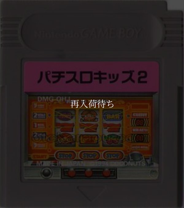 ゲームボーイ 電池交換 パチスロキッズ2