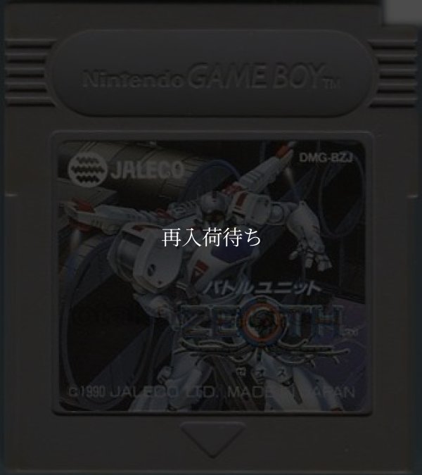 ゲームボーイ 電池交換 バトルユニットゼオス(ZEOTH)