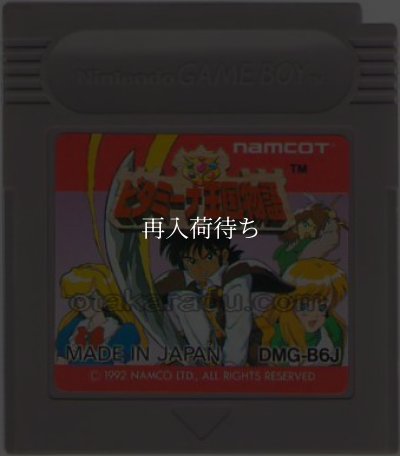 ゲームボーイ 電池交換 ビタミーナ王国物語