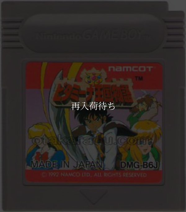 ビタミーナ王国物語 ゲームボーイソフト / 端子清掃済み 動作確認済み / Vitamina Oukoku Monogatari Game Boy Game Tested & Working