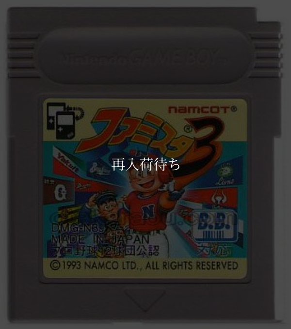 ファミスタ3 ゲームボーイソフト / 端子清掃済み 動作確認済み / Famista 3 Game Boy Game Tested & Working