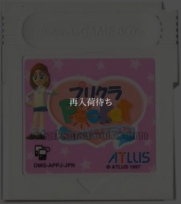 プリクラポケット 不完全女子高生マニュアル ゲームボーイソフト / 端子清掃済み 動作確認済み / Purikura Pocket Game Boy Game Tested & Working