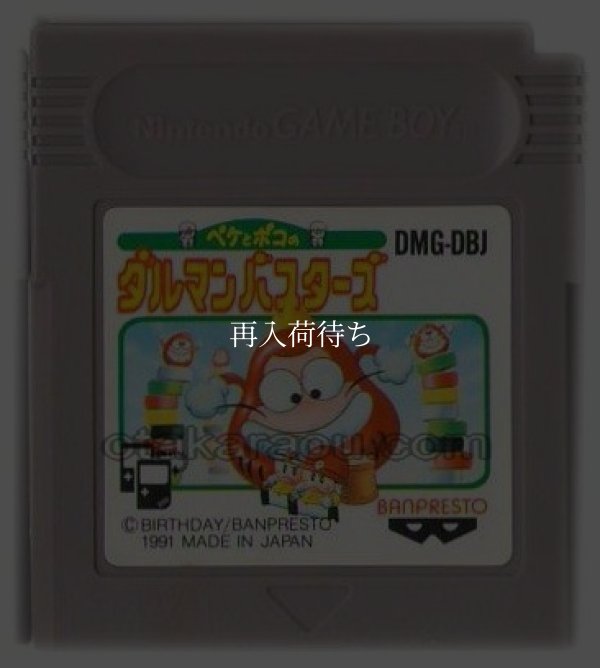 ゲームボーイ 電池交換 ペケとポコのダルマンバスターズ