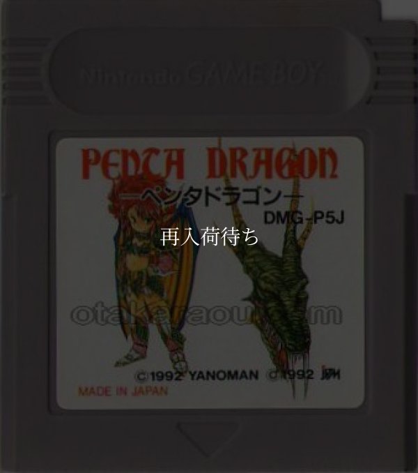 ゲームボーイ 電池交換 ペンタドラゴン