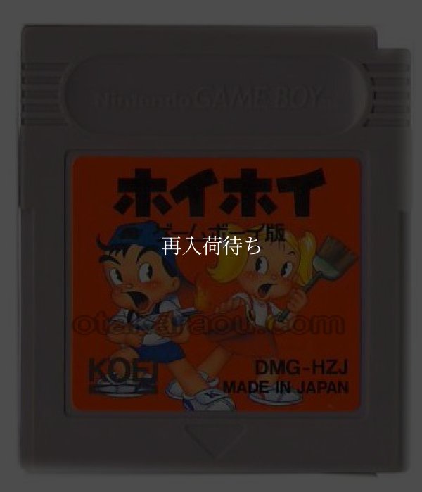 ホイホイ ゲームボーイ版 ゲームボーイソフト / 端子清掃済み 動作確認済み / Hoi Hoi GB Game Boy Game Tested & Working