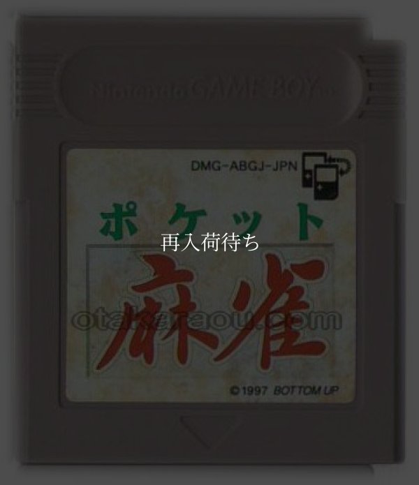 ポケット麻雀 ゲームボーイソフト / 端子清掃済み 動作確認済み / Pocket Mahjong Game Boy Game Tested & Working
