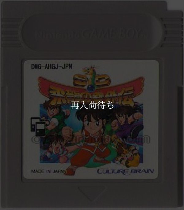 SD飛龍の拳外伝 ゲームボーイソフト / 端子清掃済み 動作確認済み / SD Hiryuu no Ken Gaiden Game Boy Game Tested & Working