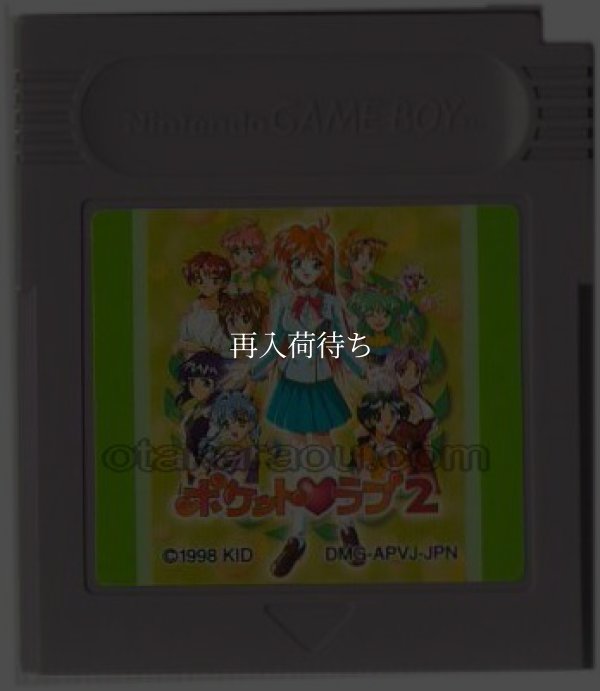ポケットラブ2 ゲームボーイソフト / 端子清掃済み 動作確認済み / Pocket Love 2 Game Boy Game Tested & Working