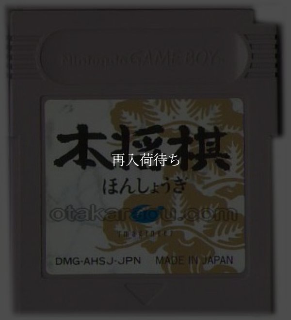 ゲームボーイ 電池交換 本将棋