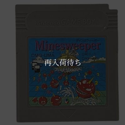 マインスウィーパー 掃海艇 ゲームボーイソフト / 端子清掃済み 動作確認済み / Minesweeper Game Boy Game Tested & Working