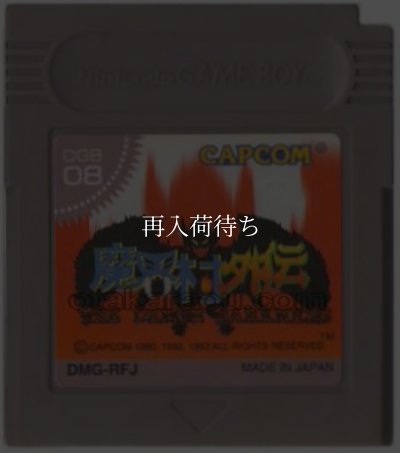 魔界村外伝 ゲームボーイソフト カセットのみ (端子清掃済) 中古・通販