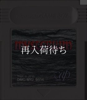 MYSTERIUM(ミステリウム) ゲームボーイソフト カセットのみ (端子清掃