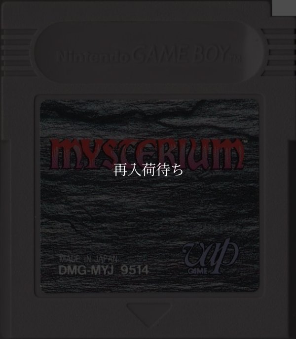 ゲームボーイソフト 販売 MYSTERIUM(ミステリウム)