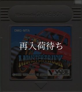 ゲームボーイ ソフト モンスタートラック(MONSTER TRUCK) バリエ モンスタートラック ゲームボーイソフト カセットのみ (端子清掃済