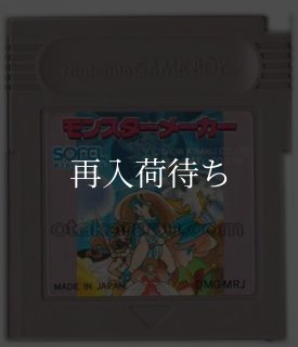 ゲームボーイ　中古カセット　モンスターメーカー　箱　説明書付き Amazon | モンスターメーカー | ゲームソフト