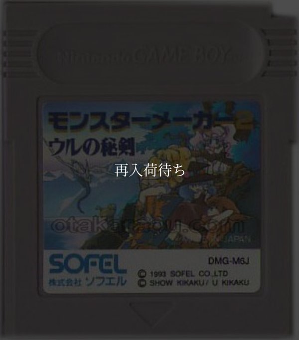 モンスターメーカー2 ウルの秘剣 ゲームボーイソフト / 端子清掃済み 動作確認済み / Monster Maker 2 Game Boy Game Tested & Working