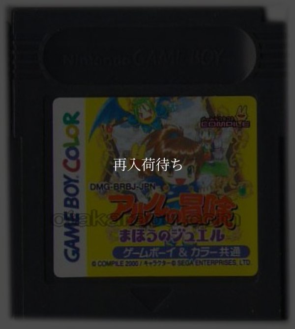 ゲームボーイカラーソフト アルルの冒険 まほうのジュエル
