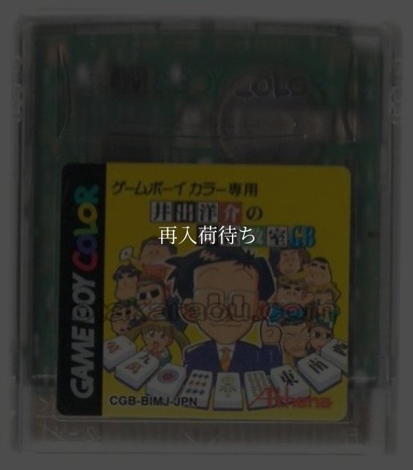 井出洋介の麻雀教室GB ゲームボーイカラーソフト / 端子清掃済み 動作確認済み / Ide Yousuke no Mahjong Kyoushitsu GB Game Boy Color Game Tested & Working