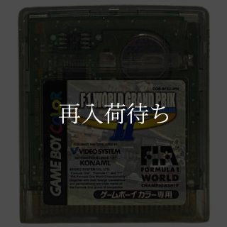 F1 (エフワン) ワールドグランプリII for ゲームボーイカラー ソフト
