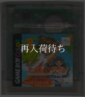 カードキャプターさくら 友枝小学校大運動会 ソフトのみ ゲームボーイ