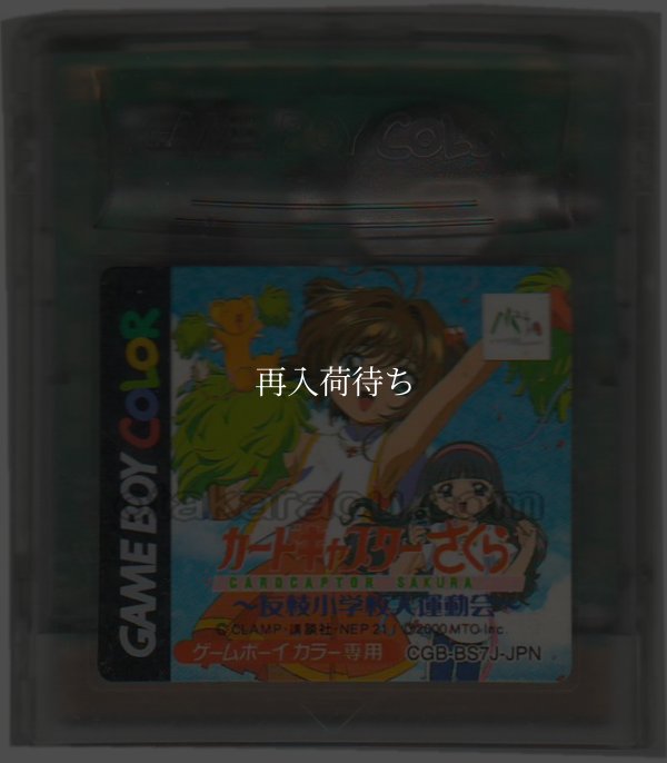 カードキャプターさくら  友枝小学校大運動会 ゲームボーイカラーソフト / 端子清掃済み 動作確認済み / Cardcaptor Sakura Game Boy Color Game Tested & Working