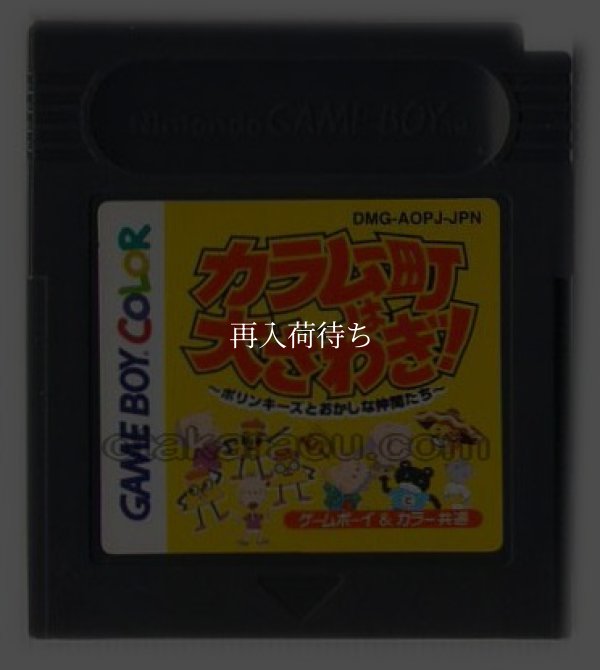 ゲームボーイカラーソフト カラムー町は大さわぎ! －ポリンキーズとおかしな仲間たち－