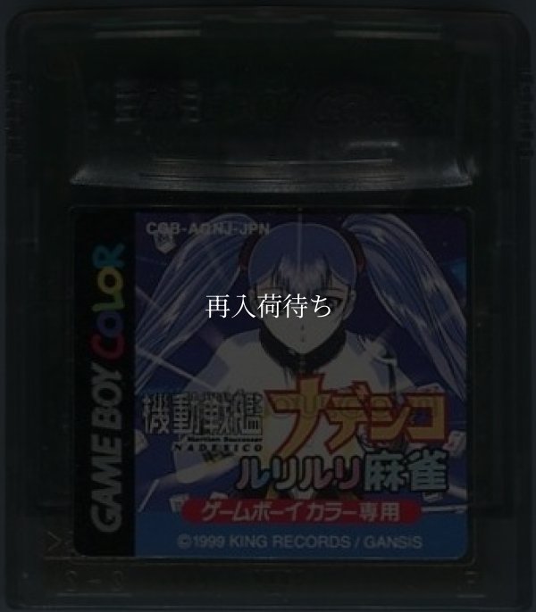 機動戦艦ナデシコ ルリルリ麻雀 ゲームボーイカラーソフト / 端子清掃済み 動作確認済み / Martian Successor Nadesico: Ruri Ruri Mahjong Game Boy Color Game Tested & Working