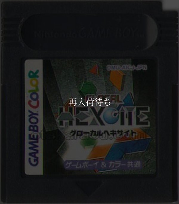 ゲームボーイカラーソフト グローカルヘキサイト