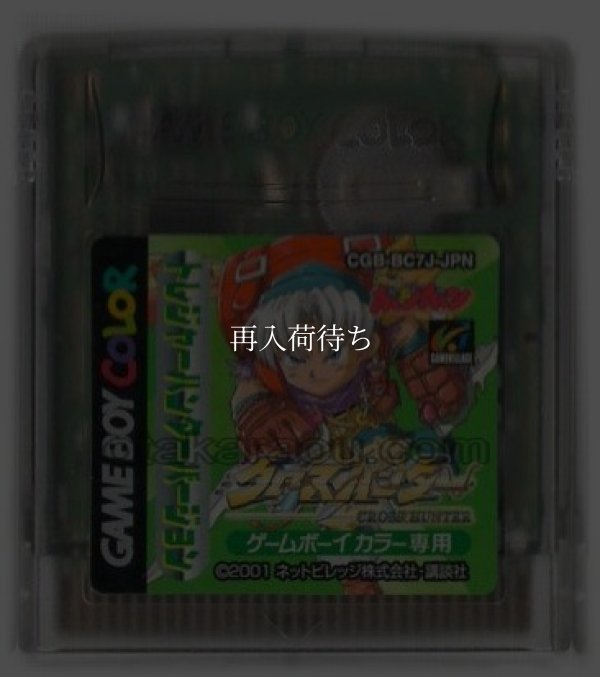 クロスハンター トレジャー・ハンター・バージョン ゲームボーイカラーソフト / 端子清掃済み 動作確認済み / Cross Hunter Game Boy Color Game Tested & Working