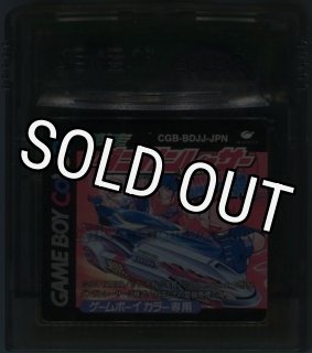 激走!ダンガンレーサー 音速バスター DANGUN弾｜電池交換で復活！GBC