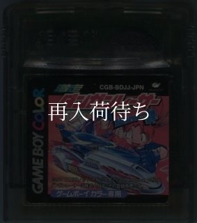 激走!ダンガンレーサー 音速バスター DANGUN弾 ソフトのみ