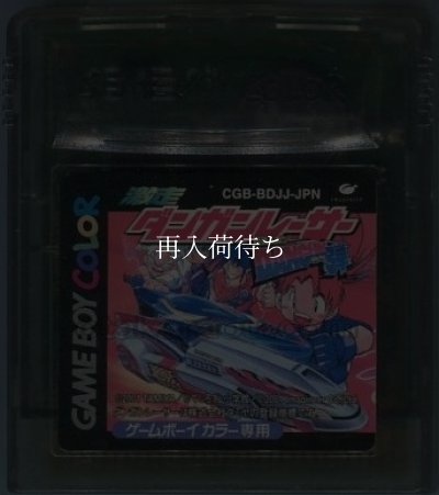激走!ダンガンレーサー 音速バスター DANGUN弾 ソフトのみ