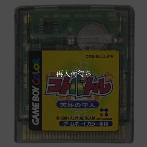 ゲームボーイカラーソフト コトバトル 天外の守人