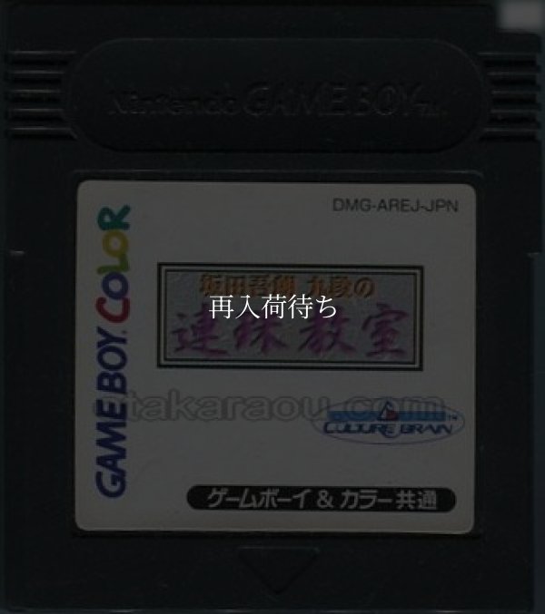 坂田吾朗九段の連珠教室 ゲームボーイカラーソフト / 端子清掃済み 動作確認済み / Sakata Goro Renju Kyoushitsu Game Boy Color Game Tested & Working