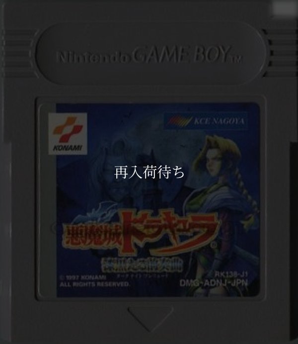 悪魔城ドラキュラ 漆黒たる前奏曲 ゲームボーイソフト / 端子清掃済み 動作確認済み / Castlevania: Legends Game Boy Game Tested & Working