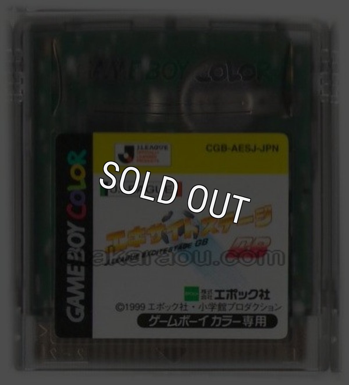 ゲームボーイカラーソフト 名作 JリーグエキサイトステージGB